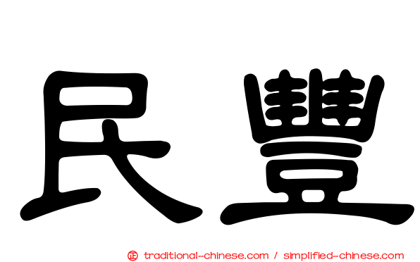 民豐