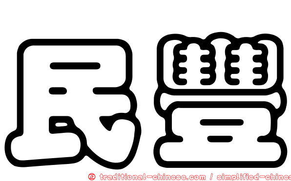 民豐