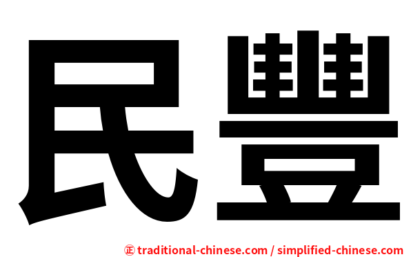 民豐