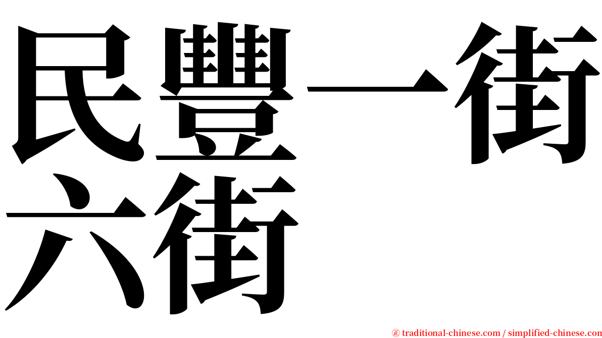 民豐一街六街 serif font