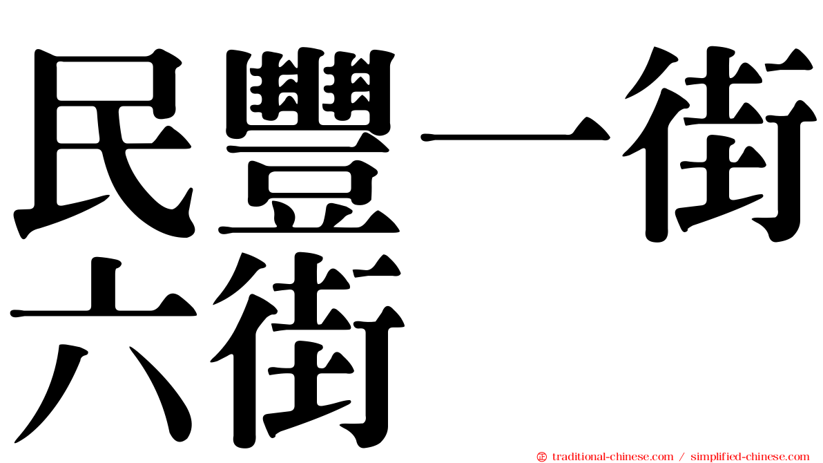 民豐一街六街