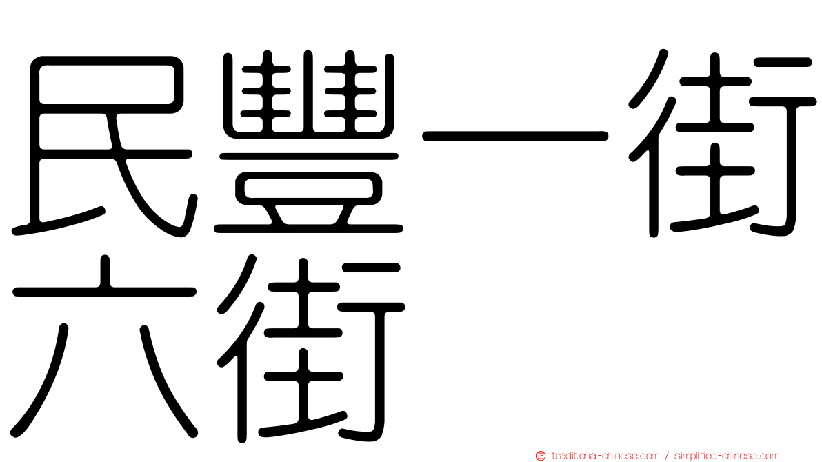 民豐一街六街