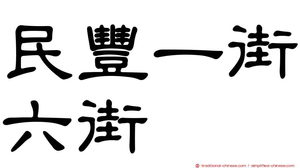 民豐一街六街