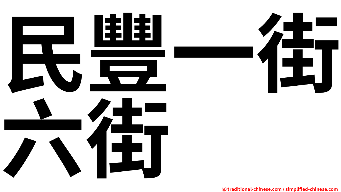 民豐一街六街