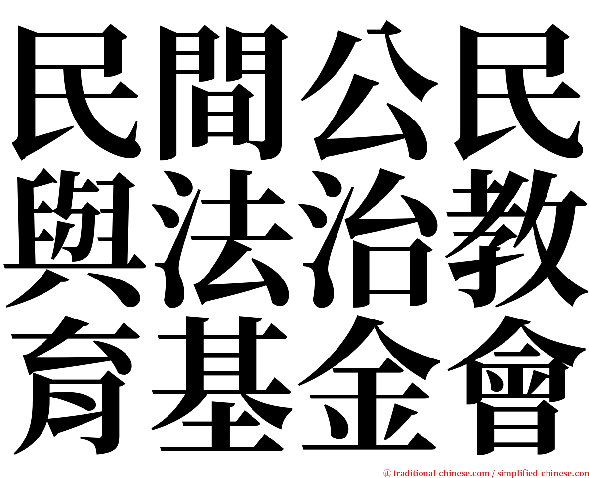民間公民與法治教育基金會 serif font