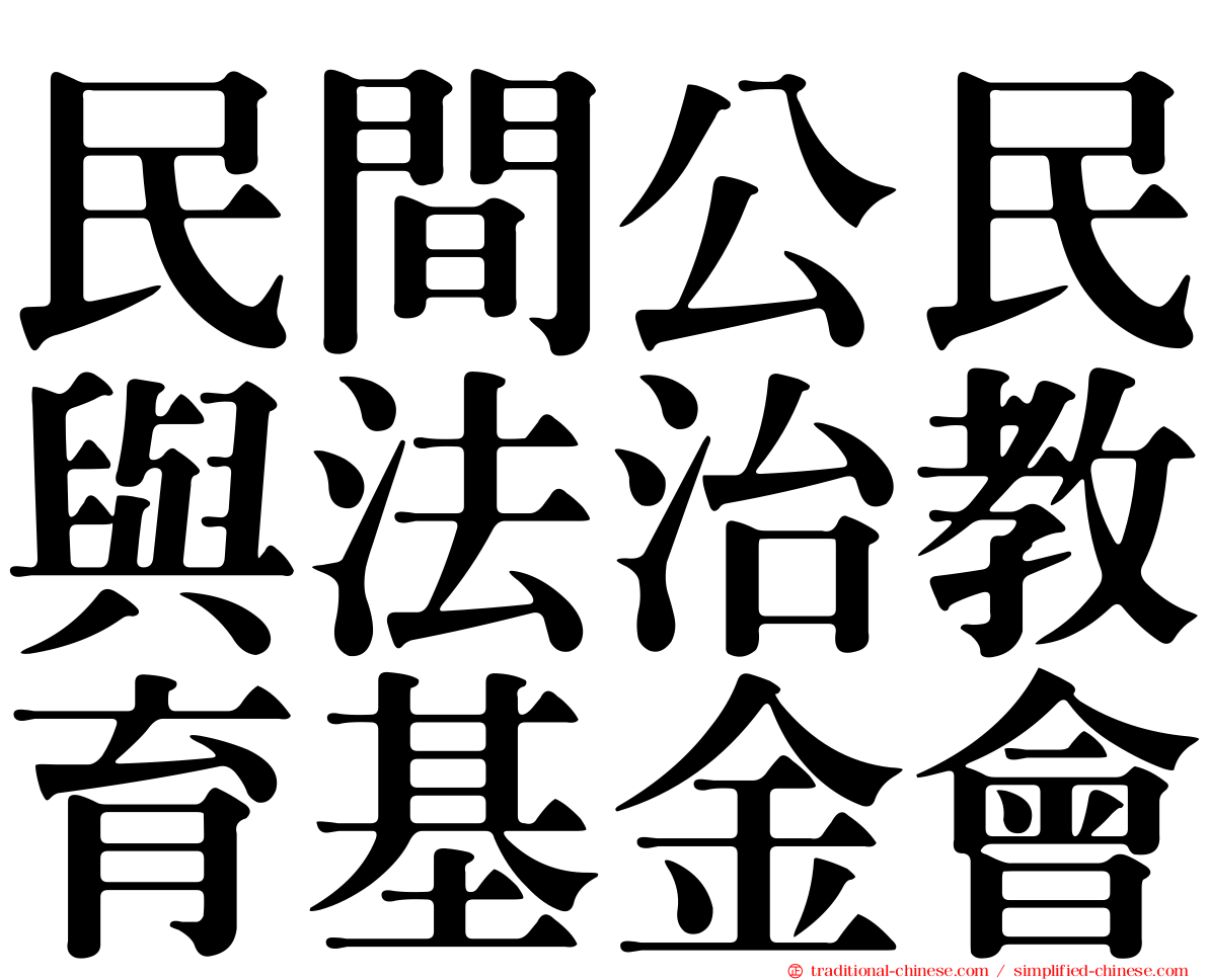 民間公民與法治教育基金會