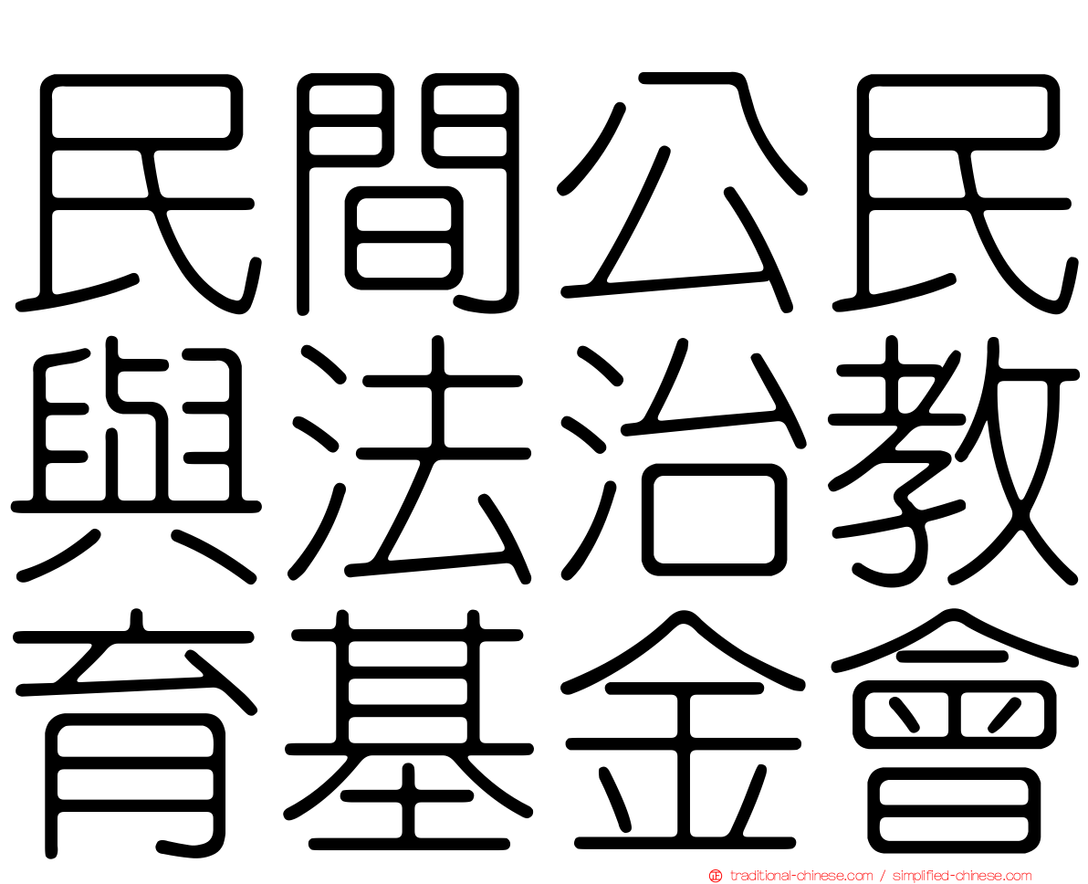 民間公民與法治教育基金會