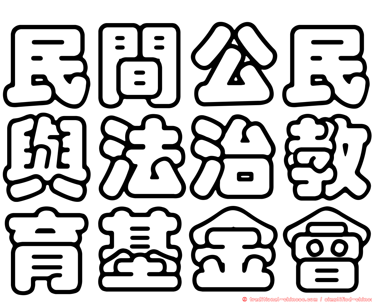 民間公民與法治教育基金會