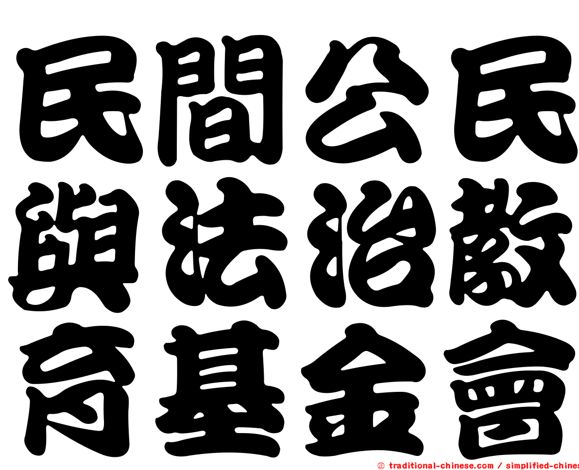 民間公民與法治教育基金會