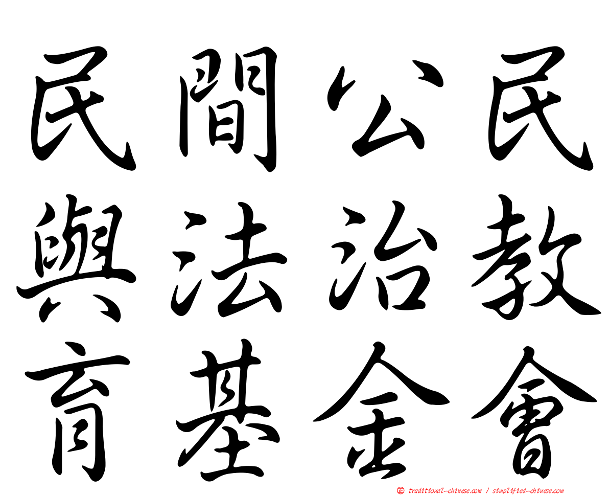 民間公民與法治教育基金會
