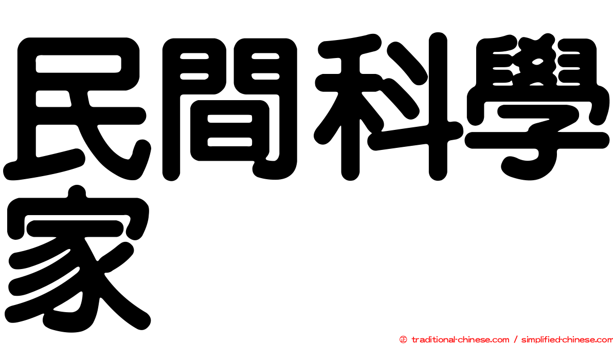 民間科學家