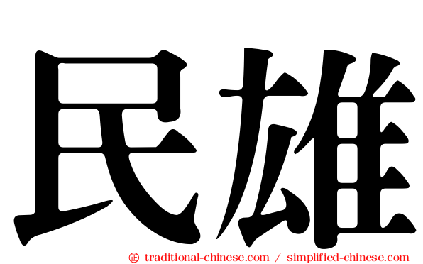 民雄