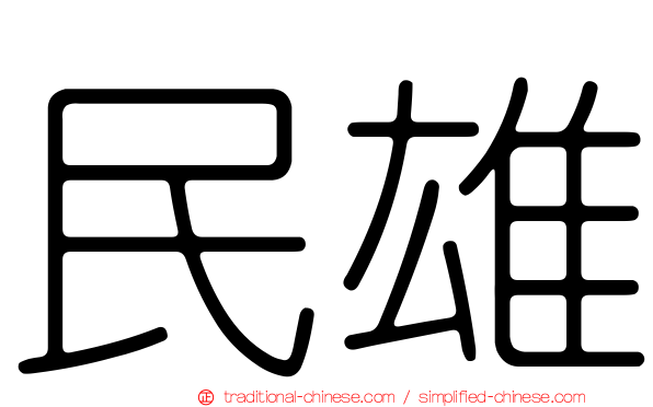 民雄