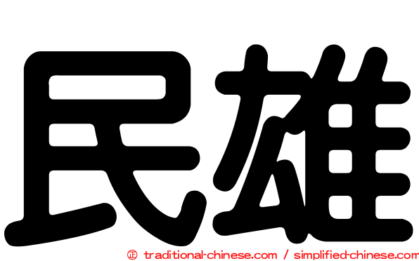 民雄