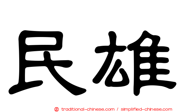 民雄