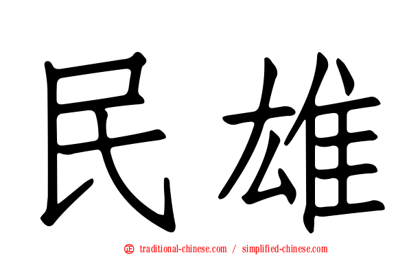 民雄