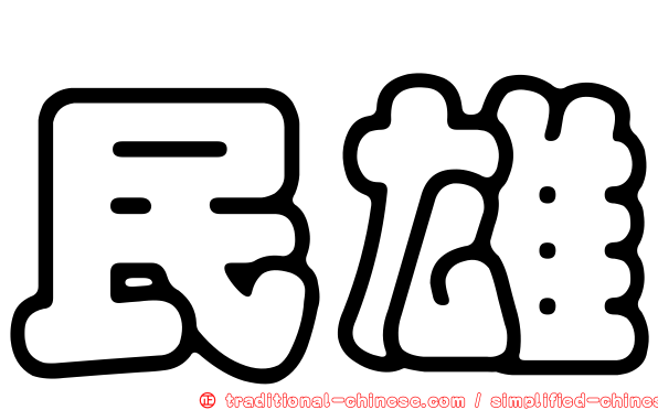 民雄