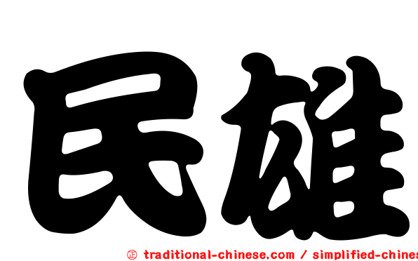 民雄