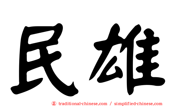 民雄