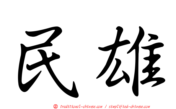 民雄