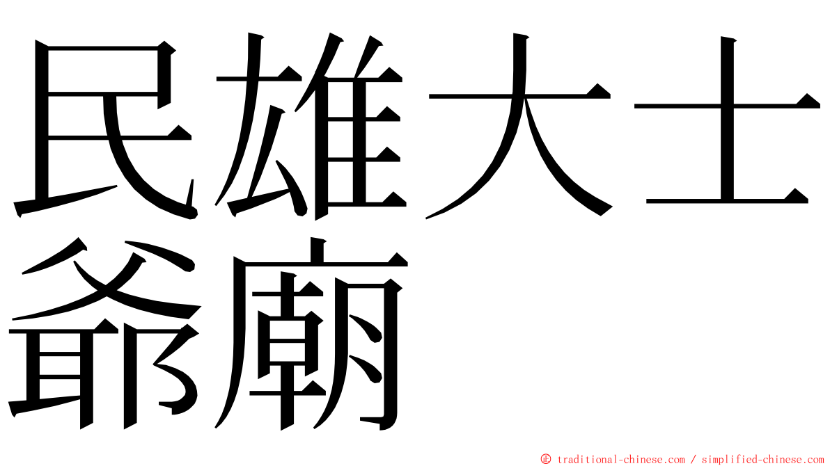 民雄大士爺廟 ming font