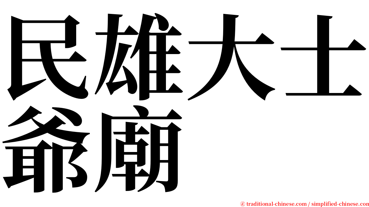 民雄大士爺廟 serif font