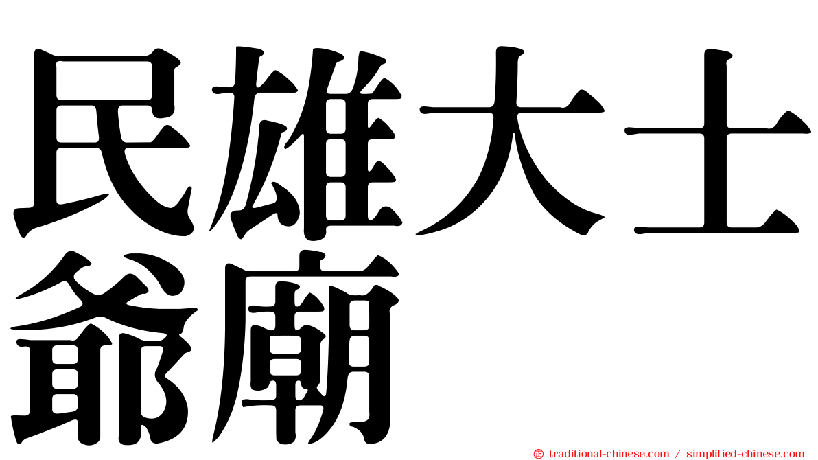 民雄大士爺廟