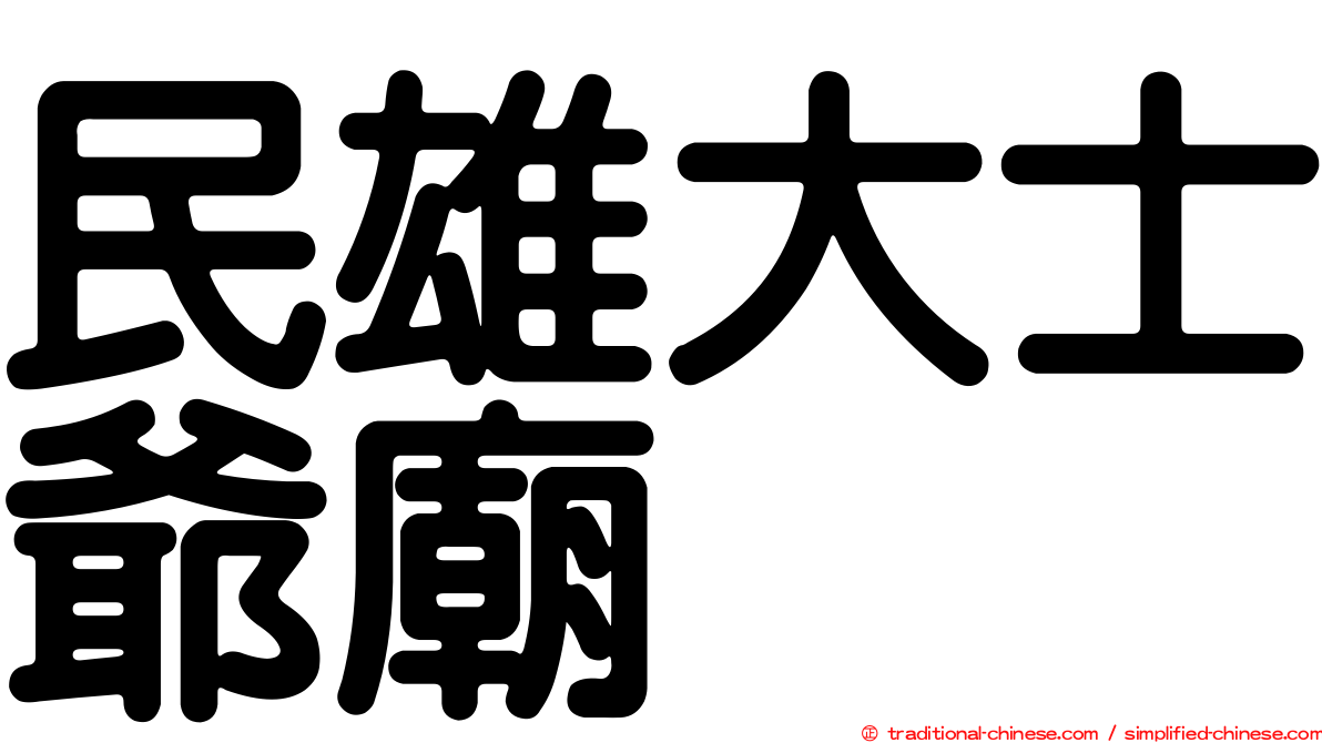 民雄大士爺廟