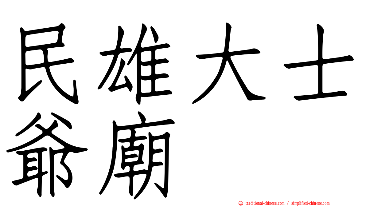 民雄大士爺廟