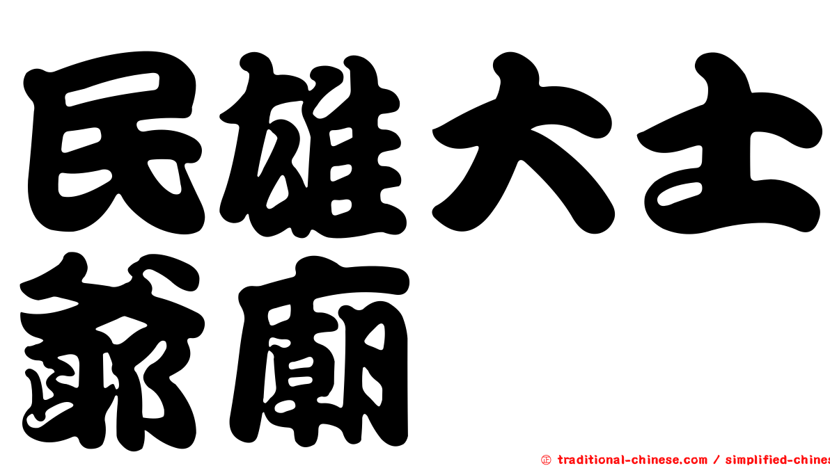 民雄大士爺廟