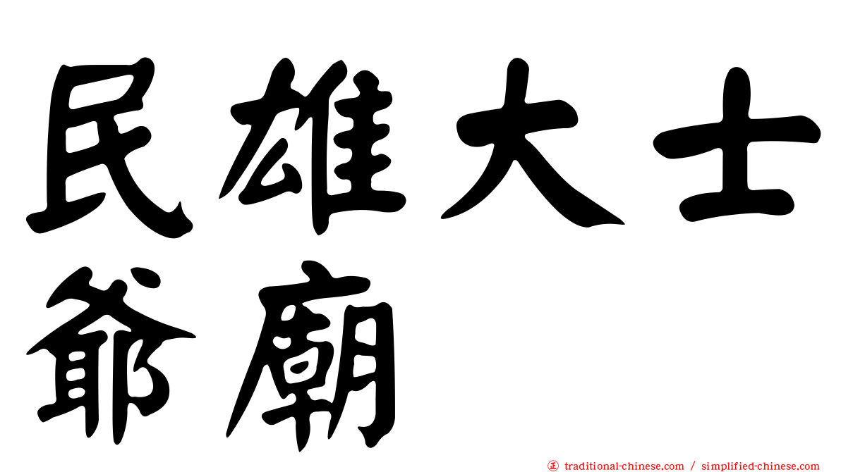 民雄大士爺廟
