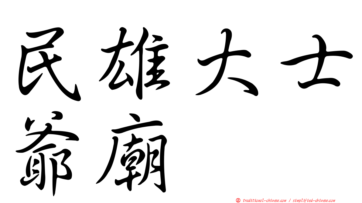 民雄大士爺廟