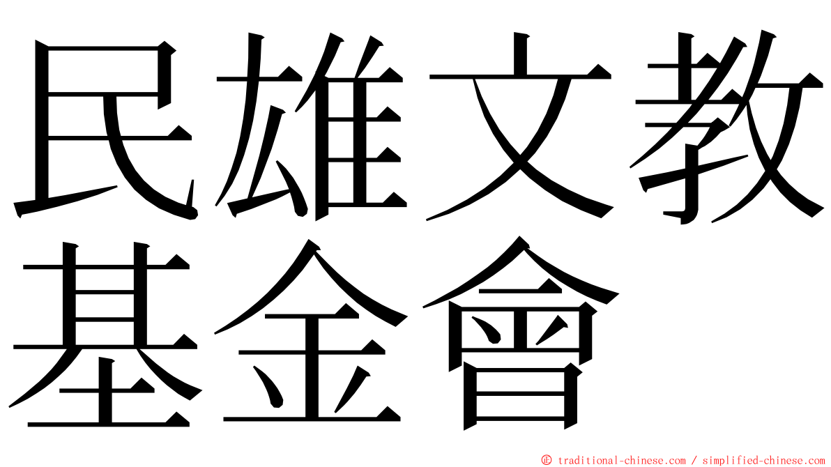 民雄文教基金會 ming font