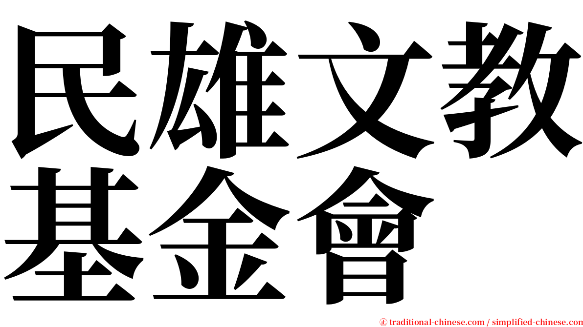 民雄文教基金會 serif font
