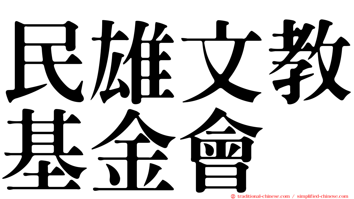 民雄文教基金會