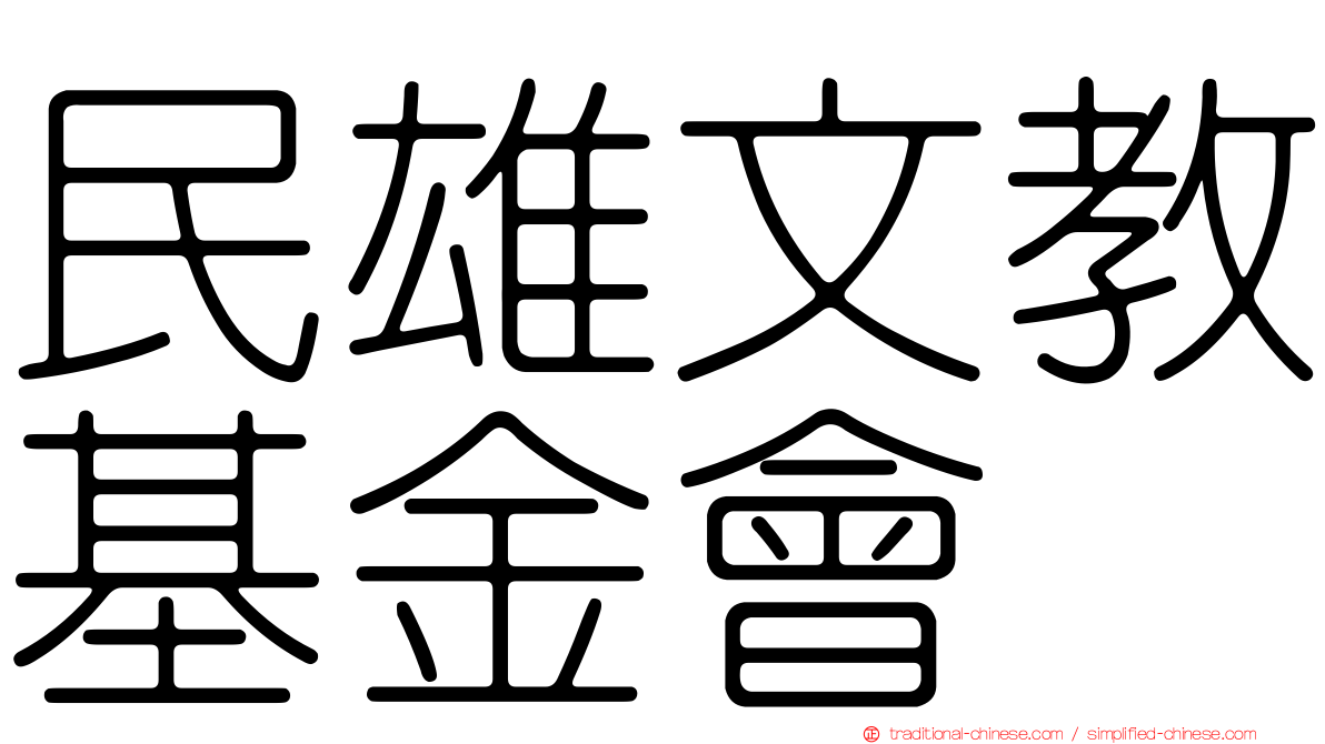 民雄文教基金會