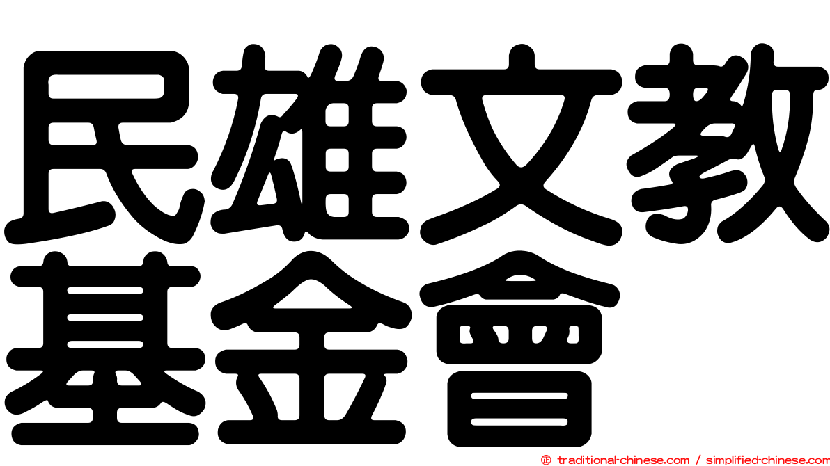 民雄文教基金會