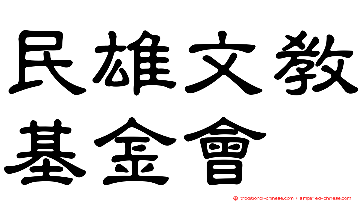 民雄文教基金會