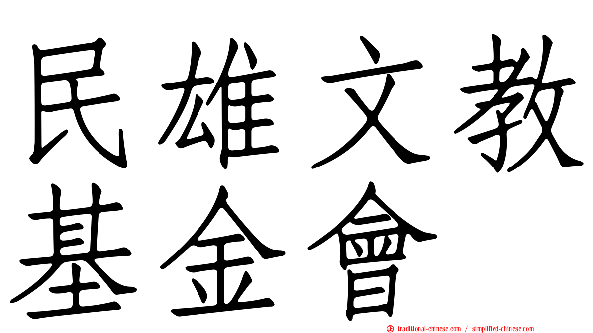 民雄文教基金會