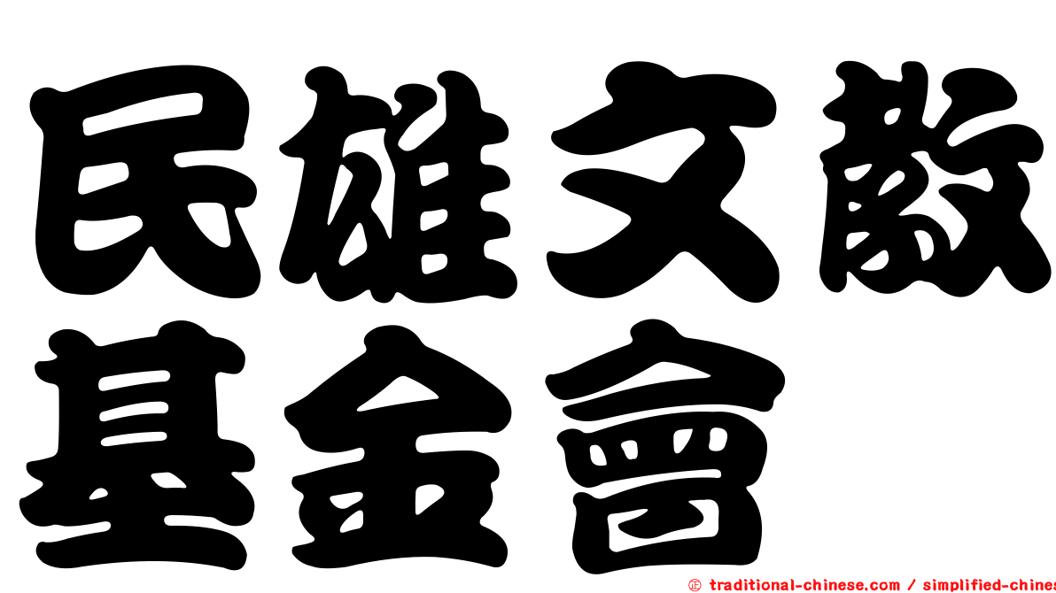 民雄文教基金會