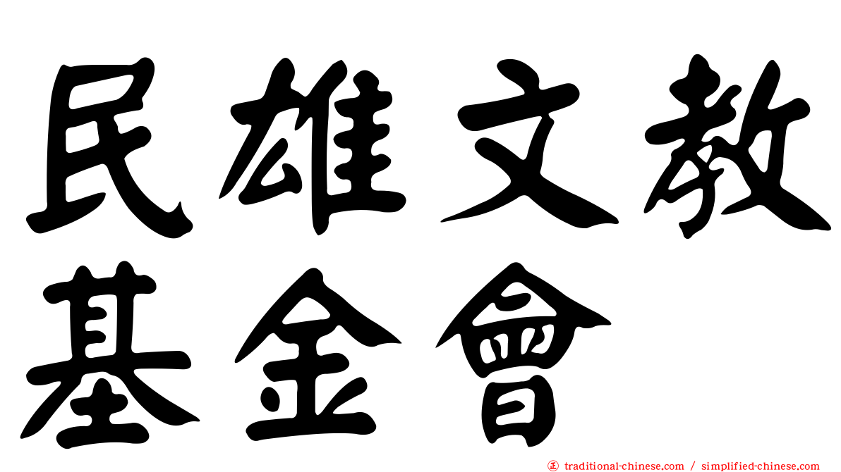 民雄文教基金會
