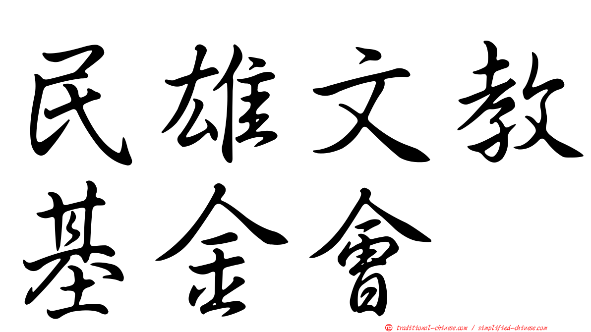 民雄文教基金會