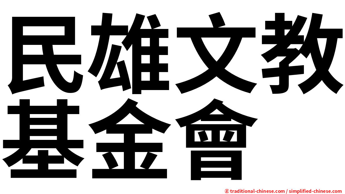 民雄文教基金會