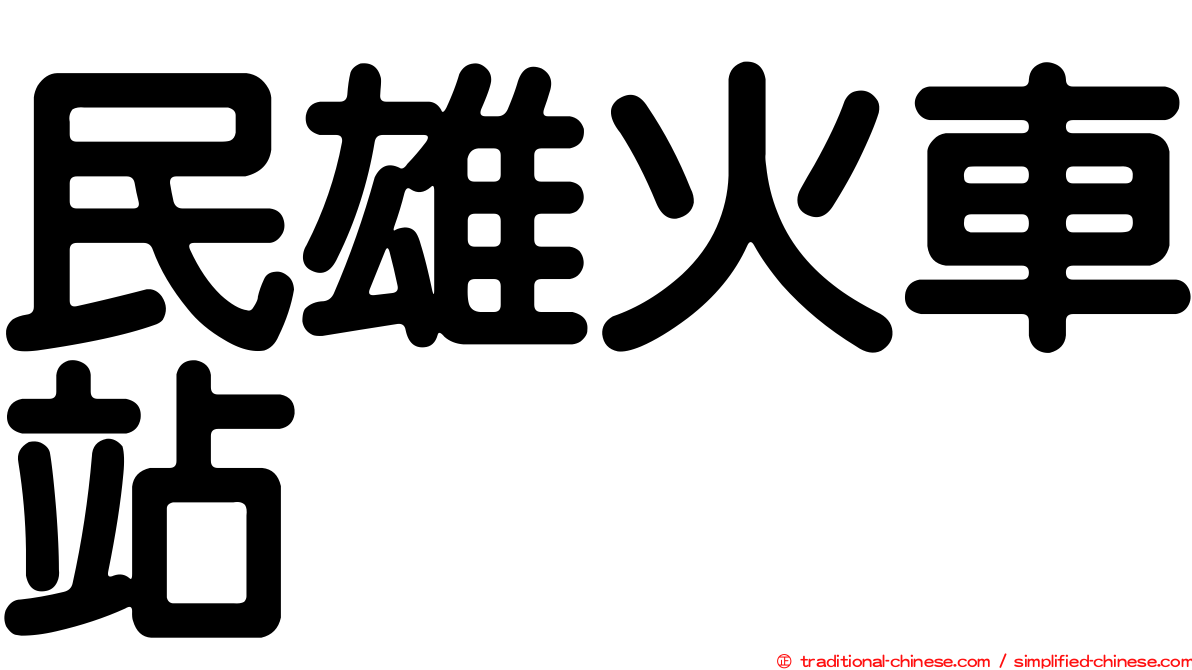 民雄火車站