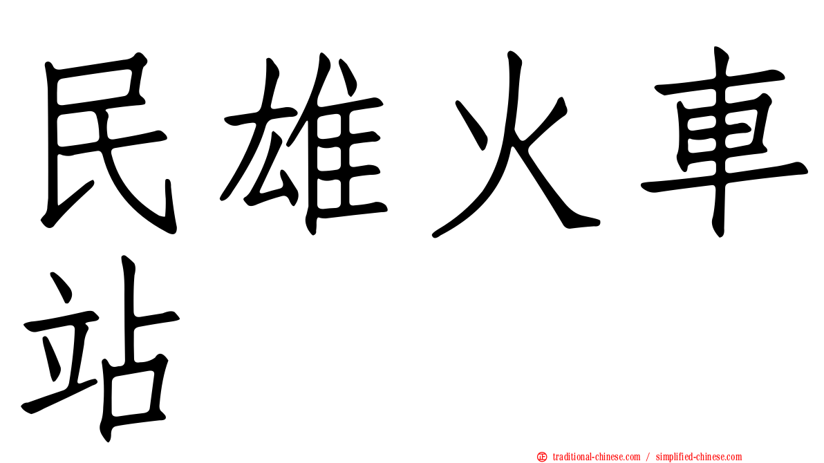 民雄火車站