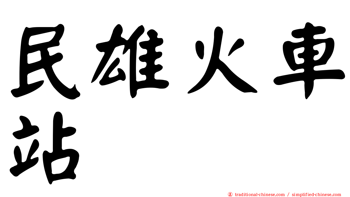 民雄火車站