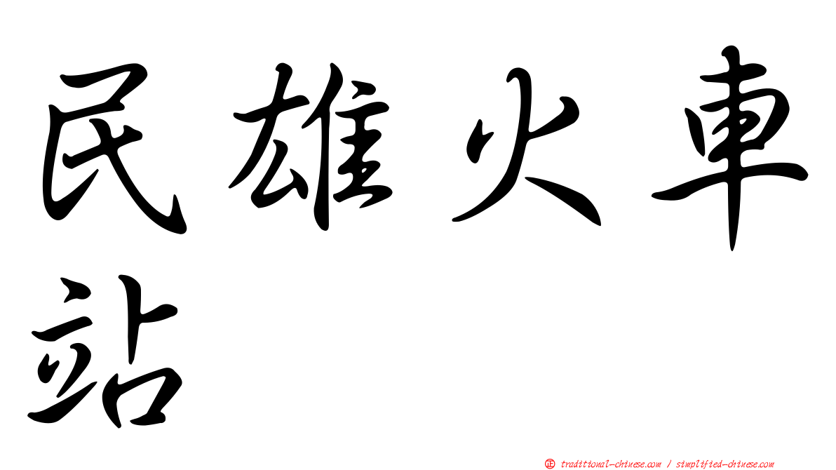 民雄火車站