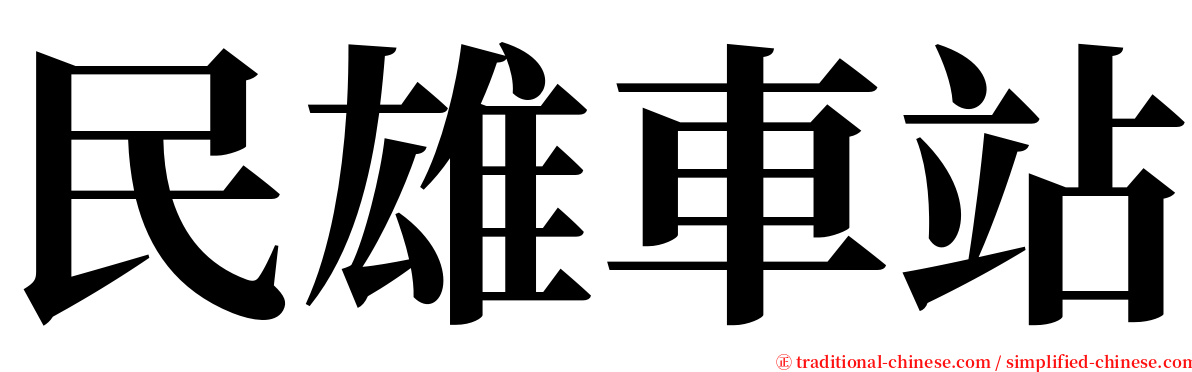 民雄車站 serif font