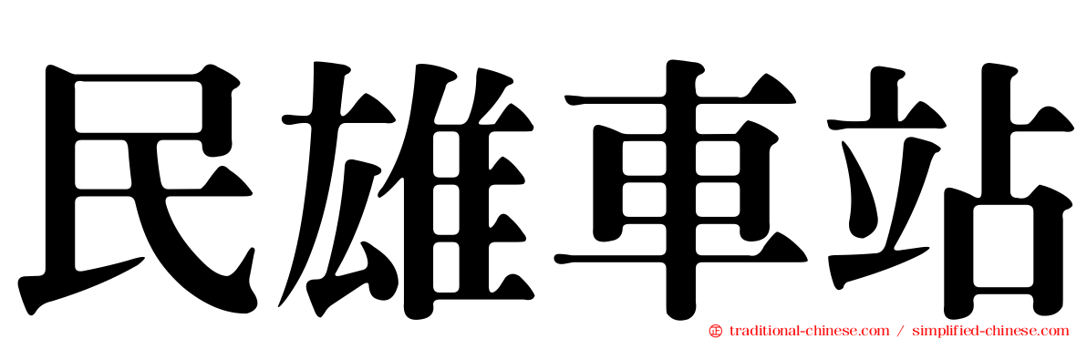 民雄車站