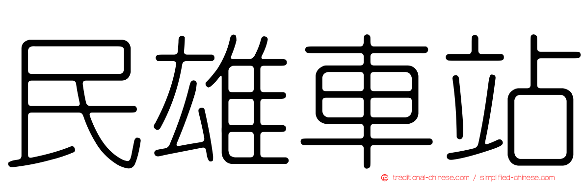 民雄車站